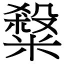 蔡字五行|蔡字五行属什么